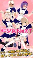 3D少女NeXT　美少女を着せ替えして可愛いポーズで写真撮影！ الملصق