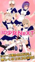 3D少女NeXT　美少女を着せ替えして可愛いポーズで写真撮影！ 海報