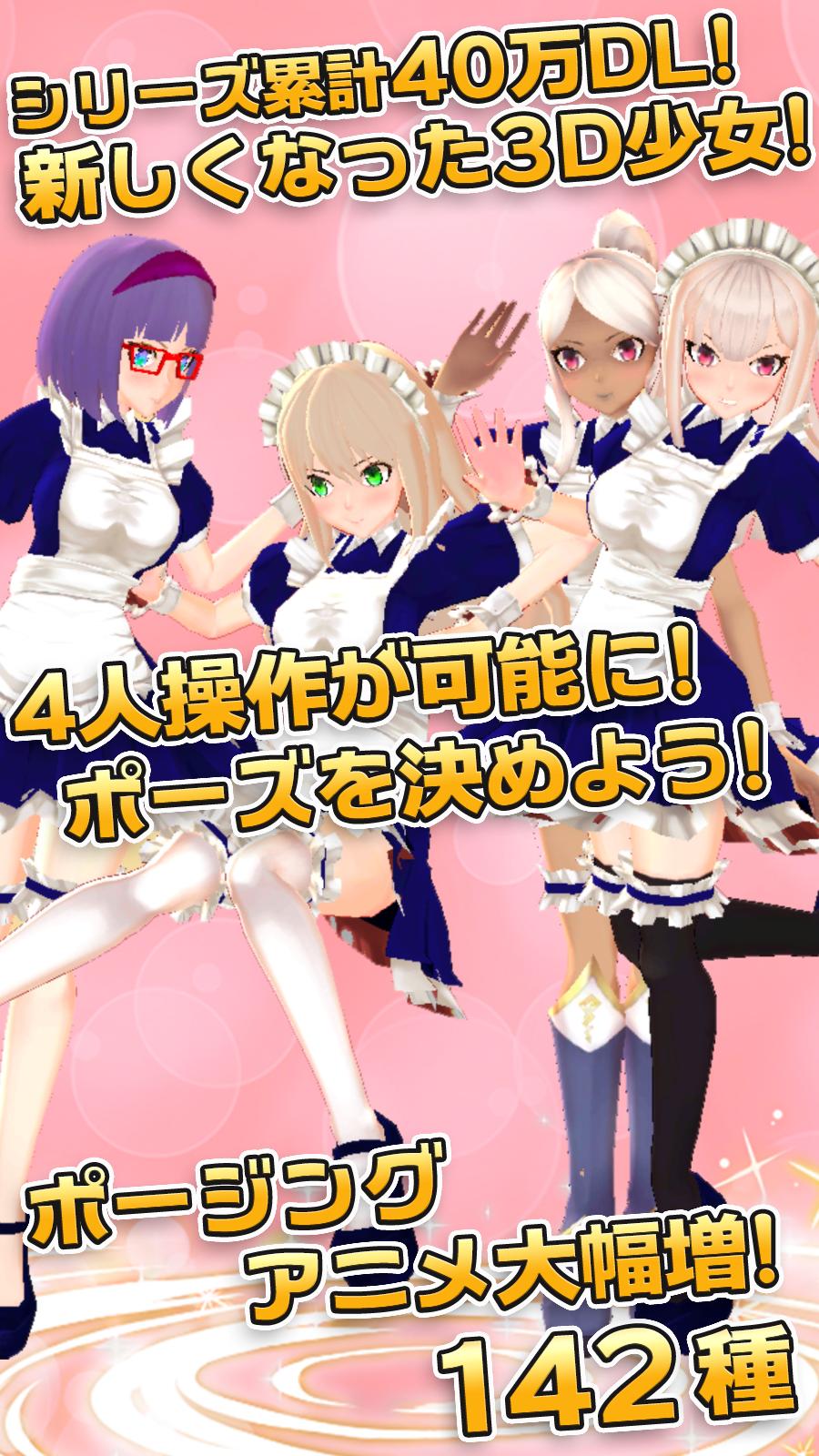 3d少女next 美少女を着せ替えして可愛いポーズで写真撮影 安卓下載 安卓版apk 免費下載