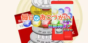 毎日がおこづかいDX！大入り袋でお金ザクザク！ガチャコンプ！