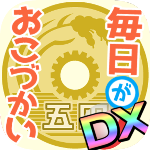 毎日がおこづかいDX！大入り袋でお金ザクザク！ガチャコンプ！