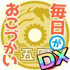 毎日がおこづかいDX！大入り袋でお金ザクザク！ガチャコンプ！ APK Herunterladen