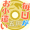 毎日がおこづかい！