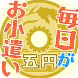 毎日がおこづかい！ أيقونة