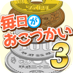 毎日がおこづかい3！1000連ガチャで超絶お小遣い稼ぎ！