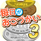 毎日がおこづかい3！1000連ガチャで超絶お小遣い稼ぎ！ أيقونة