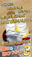 毎日がおこづかい3！1000連ガチャで超絶お小遣い稼ぎ！ تصوير الشاشة 2