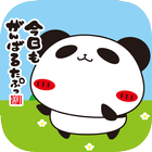 ぐらぐらノセタワーパンダのたぷたぷ公式アプリ أيقونة