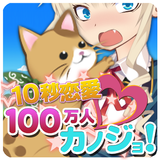 100万人カノジョ【10秒恋愛】告白～KnockHack～ أيقونة