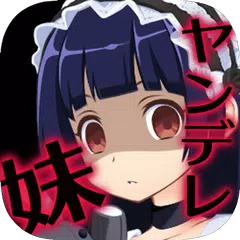 Скачать ヤンデレ妹と笑わない僕【ワラ僕】 APK