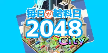 毎日が給料日2048City