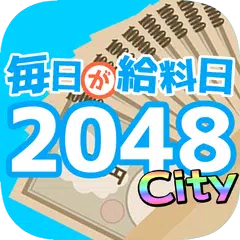 毎日が給料日2048City APK 下載