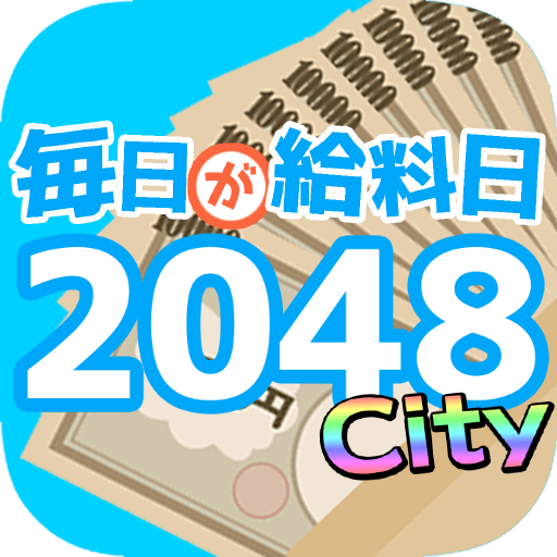 毎日が給料日2048City