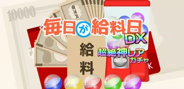毎日が給料日DX！1000連ガチャで超絶給料アップ！