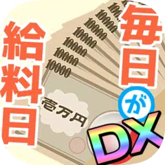 毎日が給料日DX！1000連ガチャで超絶給料アップ！ APK Herunterladen