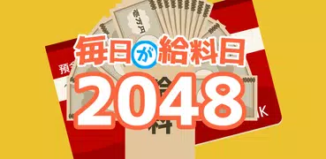 毎日が給料日2048
