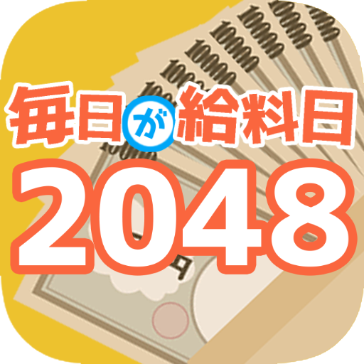 毎日が給料日2048