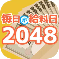 毎日が給料日2048