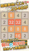 毎日が給料日2048 الملصق