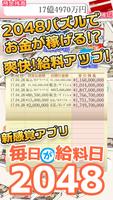 毎日が給料日2048 تصوير الشاشة 1