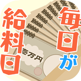 毎日が給料日 biểu tượng