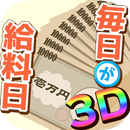 毎日が給料日3D！給料超絶倍増アップ！ APK