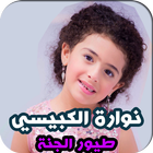 اغاني و اناشيد نوارة الكبيسي আইকন