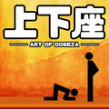 土下座 (アート・オブ・ドゲザ)