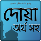 dua (দুয়া) icono