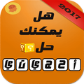 أحجيتي- لعبة الذكاء الجديدة 2017