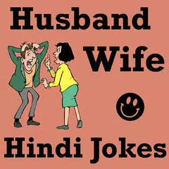 Husband Wife Jokes in HINDI APK download