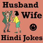 Husband Wife Jokes in HINDI आइकन