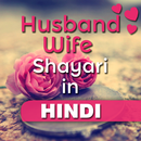 Husband Wife Shayari in Hindi APK