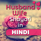 Husband Wife Shayari in Hindi icône
