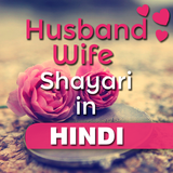 Husband Wife Shayari in Hindi ícone
