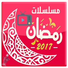 مسلسلات رمضان 2017 بدون فواصل biểu tượng