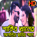 New HD Songs Of Shakib Khan শাকিব খানের নতুন গান APK