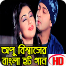 Apu Biswas Bangla Hot Movie Song অপু বিশ্বাসের গান APK