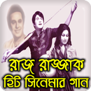 রাজ্জাকের জনপ্রিয় ছবির সেরা গান Bangla Songs APK