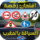 Code De La Route Maroc 2017 icon