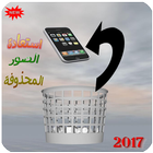 استعادة الصور المحذوفة-icoon