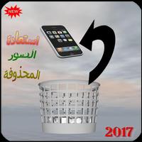 استعادة الصور المحذوفة 스크린샷 3