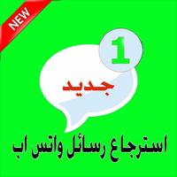 استرجاع رسائل واتسب المحدوفة 2018 الملصق