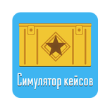 Симулятор кейсов