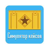 Симулятор кейсов иконка
