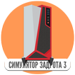 Симулятор игромана 3