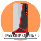Симулятор игромана 3 иконка