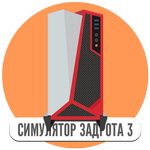 Симулятор игромана 3 icon