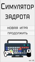 Симулятор задрота постер