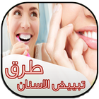 وصفات تبيض الأسنان أيقونة